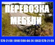 Перевезти мебель (Киев).Услуги грузчиков.578-21-58