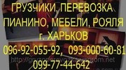 Перевозка ПИАнино Харьков. Грузовые ПЕревозки пианино ХАрьков