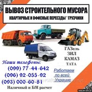 Вывоз мусора Сумы. Вывоз строительного мусора в Сумах. Газель,  Зил.