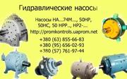 Насосы  50НР4,  50НР6, 3,  50НР14,  50НР14/2,  50НР10,  50НР16,  50НР25,  