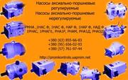 Продам насосы РМНА , 1НАС Ф,  1НАС Ф,  НАР Ф,  1НАР Ф,  НАД Ф,  1РНАС,  1РНАП