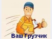 Услуги грузчиков вывоз строй мусора.