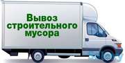 Вывоз мусора снос и погрузка.